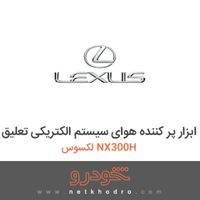 ابزار پر کننده هوای سیستم الکتریکی تعلیق لکسوس NX300H 