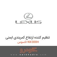 تنظیم کننده ارتفاع کمربندی ایمنی لکسوس NX300H 