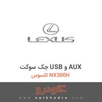 جک سوکت USB و AUX لکسوس NX300H 