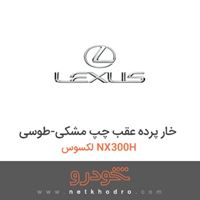 خار پرده عقب چپ مشکی-طوسی لکسوس NX300H 2017