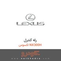 رله کنترل لکسوس NX300H 2016