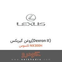 روغن گیربکس(Dexron II) لکسوس NX300H 