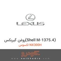 روغن گیربکس(Shell M-1375.4) لکسوس NX300H 