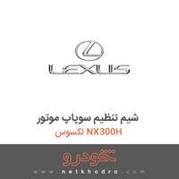شیم تنظیم سوپاپ موتور لکسوس NX300H 2016