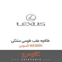 طاقچه عقب طوسی مشکی لکسوس NX300H 2015