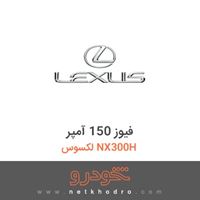 فیوز 150 آمپر لکسوس NX300H 2015