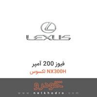 فیوز 200 آمپر لکسوس NX300H 2015