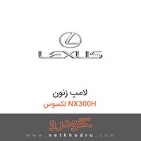 لامپ زنون لکسوس NX300H 