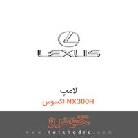 لامپ لکسوس NX300H 