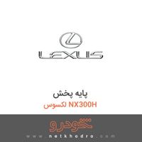 پایه پخش لکسوس NX300H 