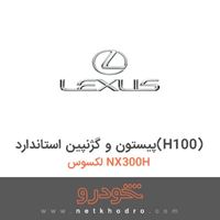 پیستون و گژنپین استاندارد(H100) لکسوس NX300H 