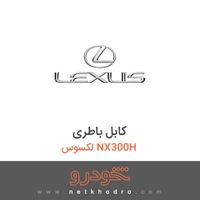 کابل باطری لکسوس NX300H 2015