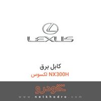 کابل برق لکسوس NX300H 