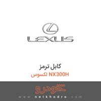 کابل ترمز لکسوس NX300H 