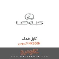 کابل فندک لکسوس NX300H 