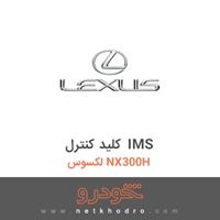 کلید کنترل IMS لکسوس NX300H 