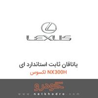 یاتاقان ثابت استاندارد ای لکسوس NX300H 