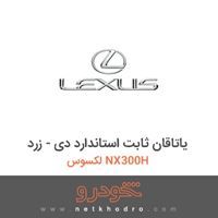 یاتاقان ثابت استاندارد دی - زرد لکسوس NX300H 2016