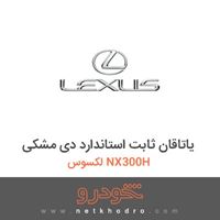 یاتاقان ثابت استاندارد دی-مشکی لکسوس NX300H 