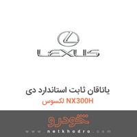 یاتاقان ثابت استاندارد دی لکسوس NX300H 
