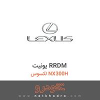 یونیت RRDM لکسوس NX300H 