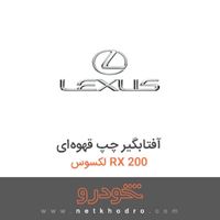آفتابگیر چپ قهوه‌ای لکسوس RX 200 2017