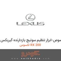 ابزار مخصوص-ابزار تنظیم سوئیچ بازدارنده گیربکس لکسوس RX 200 