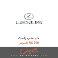 خار عقب راست لکسوس RX 200 2018