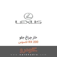 خار چراغ جلو لکسوس RX 200 2017