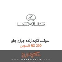 سوکت نگهدارنده چراغ جلو لکسوس RX 200 2017