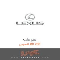 سپر عقب لکسوس RX 200 2017