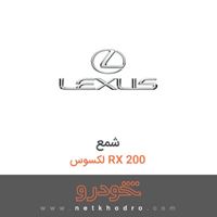 شمع لکسوس RX 200 