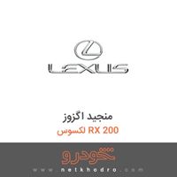 منجید اگزوز لکسوس RX 200 2017