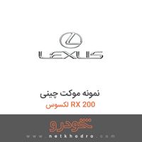 نمونه موکت چینی لکسوس RX 200 2017