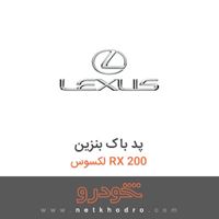 پد باک بنزین لکسوس RX 200 2018