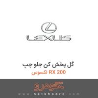 گل پخش کن جلو چپ لکسوس RX 200 