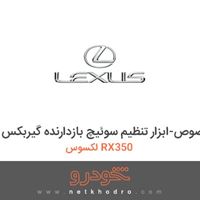 ابزار مخصوص-ابزار تنظیم سوئیچ بازدارنده گیربکس لکسوس RX350 2013