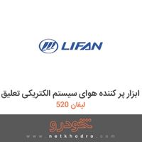 ابزار پر کننده هوای سیستم الکتریکی تعلیق لیفان 520 