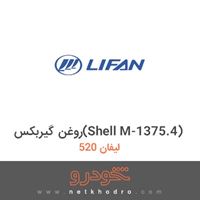 روغن گیربکس(Shell M-1375.4) لیفان 520 