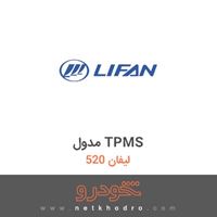 مدول TPMS لیفان 520 
