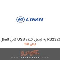 کابل اتصال USB به تبدیل کننده RS232C لیفان 520 1388