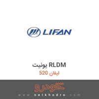 یونیت RLDM لیفان 520 