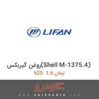 روغن گیربکس(Shell M-1375.4) لیفان 1.6  620 
