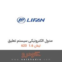 مدول الکترونیکی سیستم تعلیق لیفان 1.6  620 