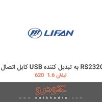 کابل اتصال USB به تبدیل کننده RS232C لیفان 1.6  620 