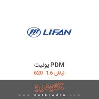 یونیت PDM لیفان 1.6  620 