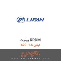 یونیت RRDM لیفان 1.6  620 