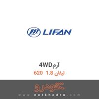 4WDآرم لیفان 1.8  620 