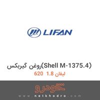 روغن گیربکس(Shell M-1375.4) لیفان 1.8  620 