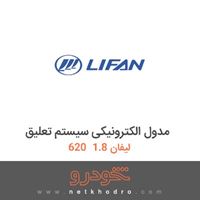 مدول الکترونیکی سیستم تعلیق لیفان 1.8  620 